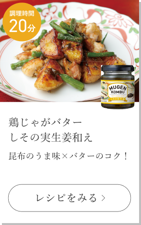 鶏じゃがバターしその実生姜和え
