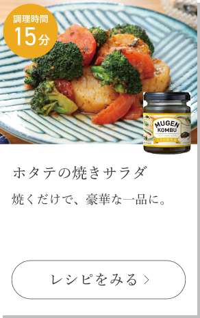 ホタテの焼きサラダ