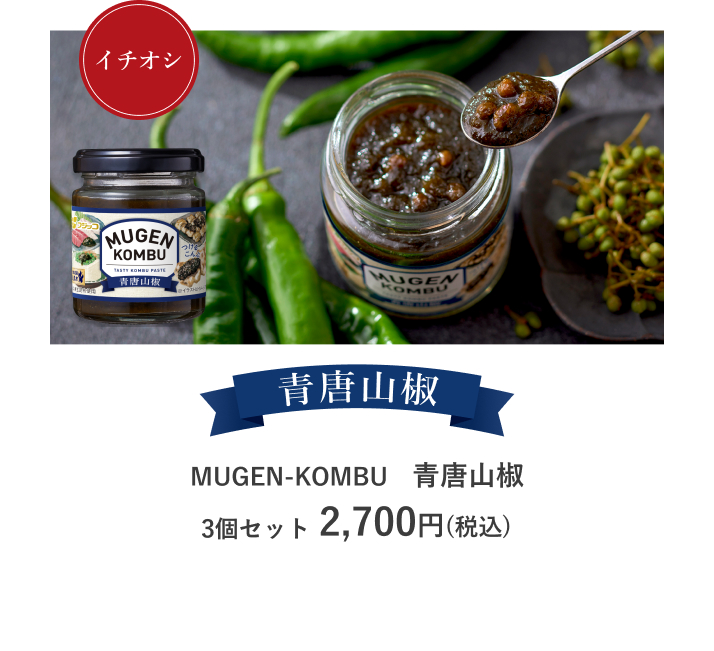 MUGEN-KOMBU　青唐山椒