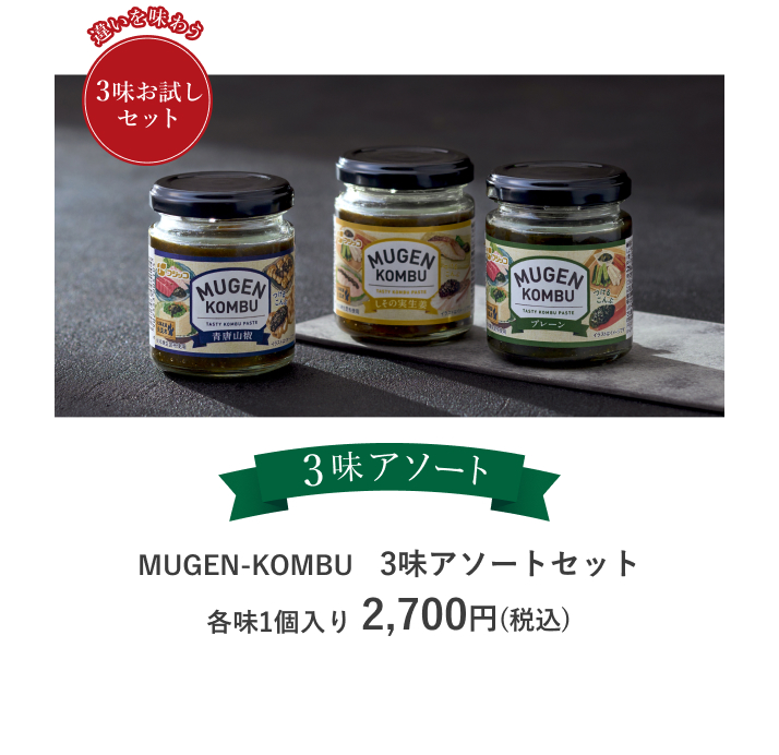 MUGEN-KOMBU　3味アソートセット
