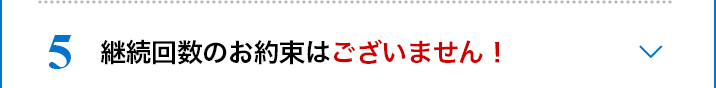 定期コース5大特典5