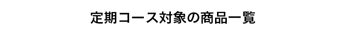 特別にご登録をしていただかなくてもご注文いただけます。お得な定期コースのお申し込み