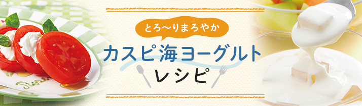 とろ〜りまろやかカスピ海ヨーグルトレシピ