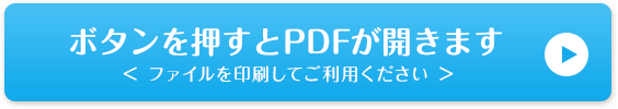 ボタンを押すとPDFが表示されます。