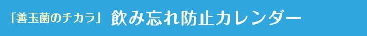 飲み忘れ防止チェックシート