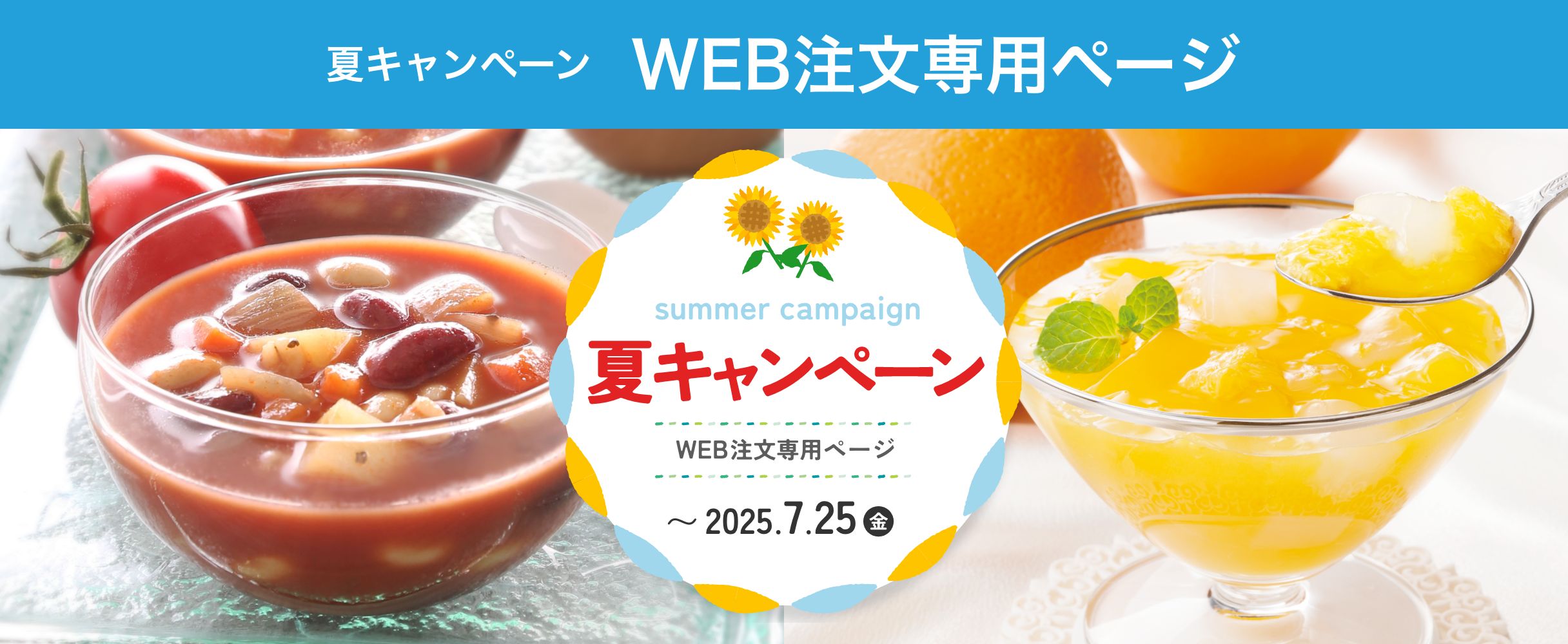 夏キャンペーンWEB注文専用ページ 2025.7.25