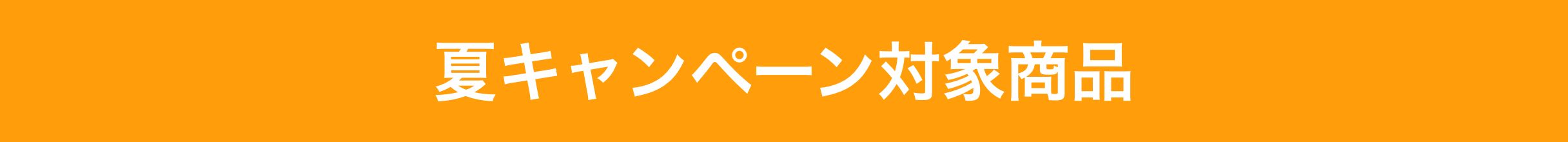 お客様番号をお忘れの場合は、お電話番号を入力してください。夏キャンペーン対象商品