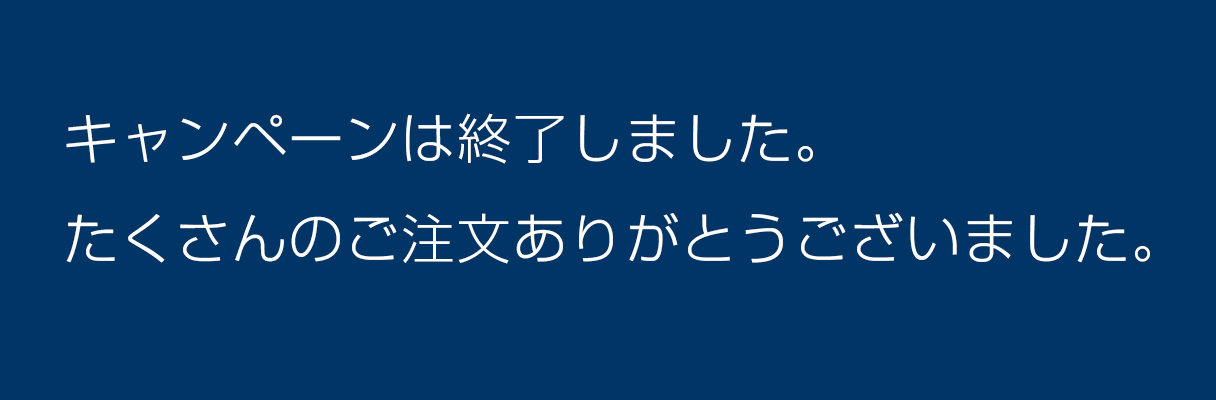 キャンペーンは終了しました。