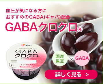 血圧が気になる方におすすめGABAクロクロ