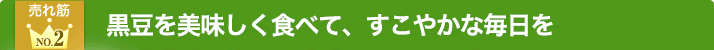 黒酢黒大豆 クロクロ