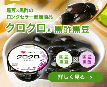 黒豆×黒酢のロングセラー商品クロクロ