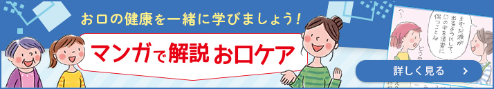 マンガで解説お口ケア