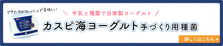 カスピ海ヨーグルト手づくり用種菌のページへ