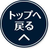 ページの先頭へ戻る