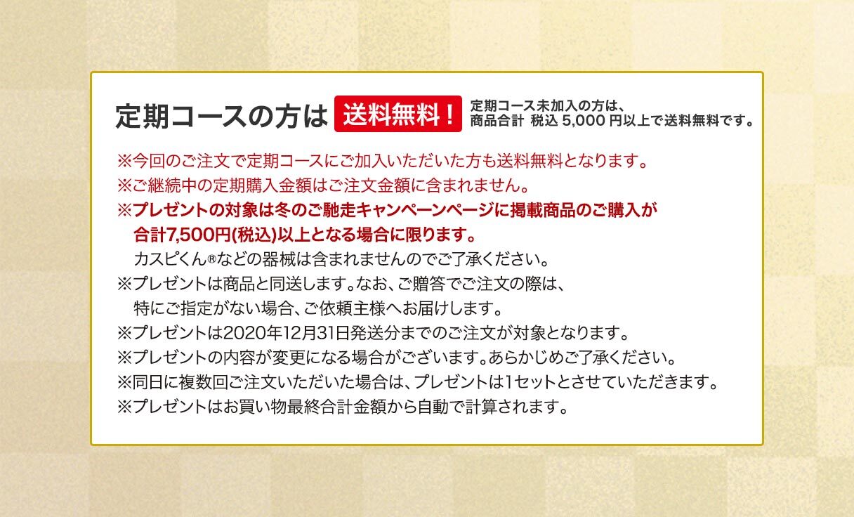 定期コースの方は送料無料！