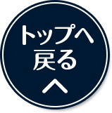 ページの先頭へ戻る