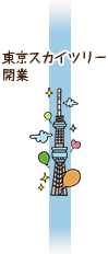 東京スカイツリー開業