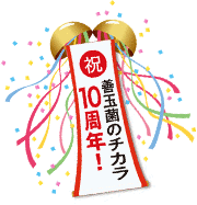 「善玉菌のチカラ」１０周年