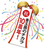 「善玉菌のチカラ」１０周年