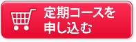 定期コースを申し込む