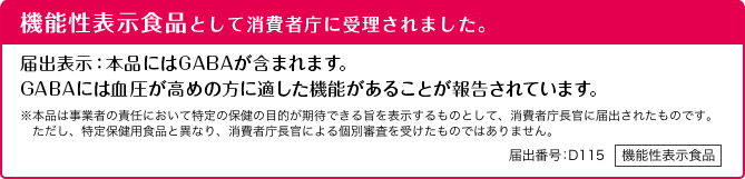 機能性表示食品として消費者庁に受理されました。