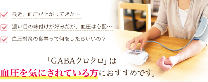 「GABAクロクロ」は血圧を気にされている方におすすめです。