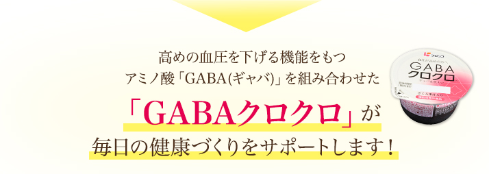 「GABAクロクロ」が毎日の健康づくりをサポートします！