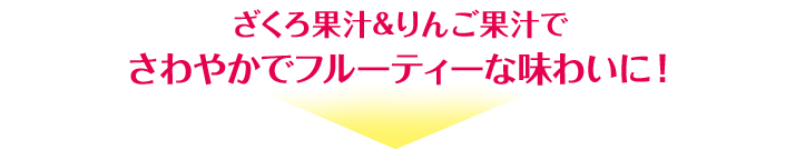 ざくろ果汁&りんご果汁でさわやかでフルーティーな味わいに！