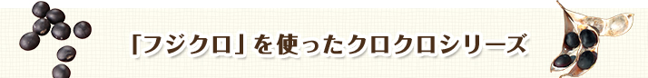 「フジクロ」を使ったクロクロシリーズ