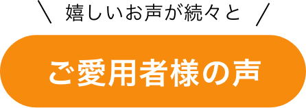ご愛用者様の声