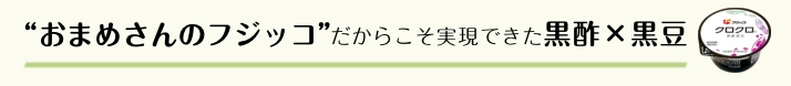 お豆のフジッコだからこそ実現できた黒酢×黒豆