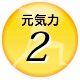 元気力2
