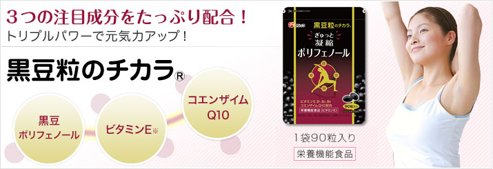 3つの注目成分をたっぷり配合！トリプルパワーで元気力アップ！黒豆粒のチカラ® 