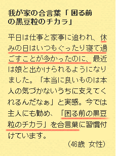 我が家の合言葉「疲れる前の黒豆粒のチカラ」