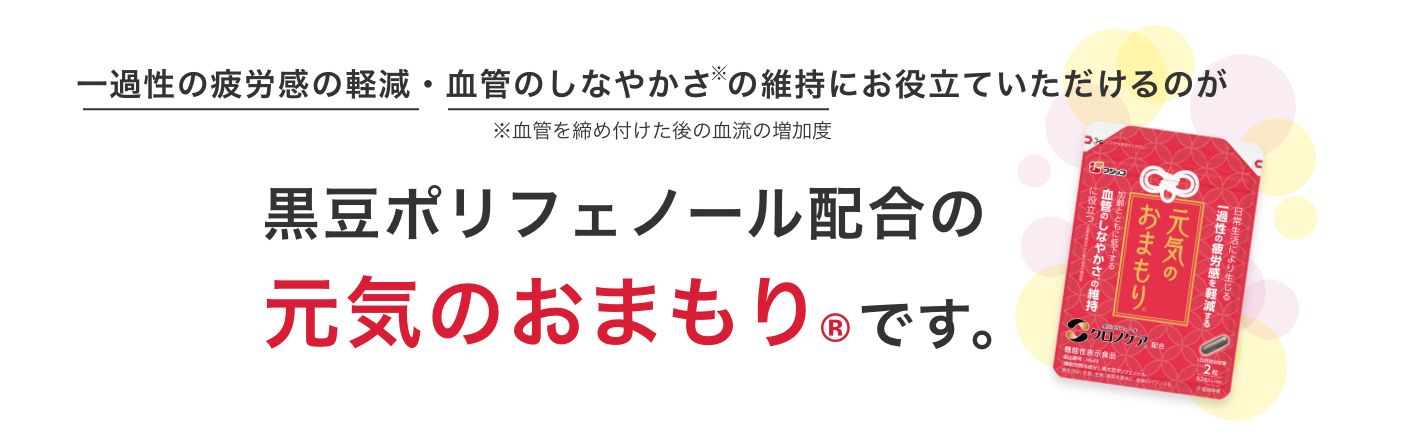 一過性の疲労感の軽減・血管のしなやかさの維持にお役立ていただけるのが黒豆ポリフェノール配合の元気のおまもりです。