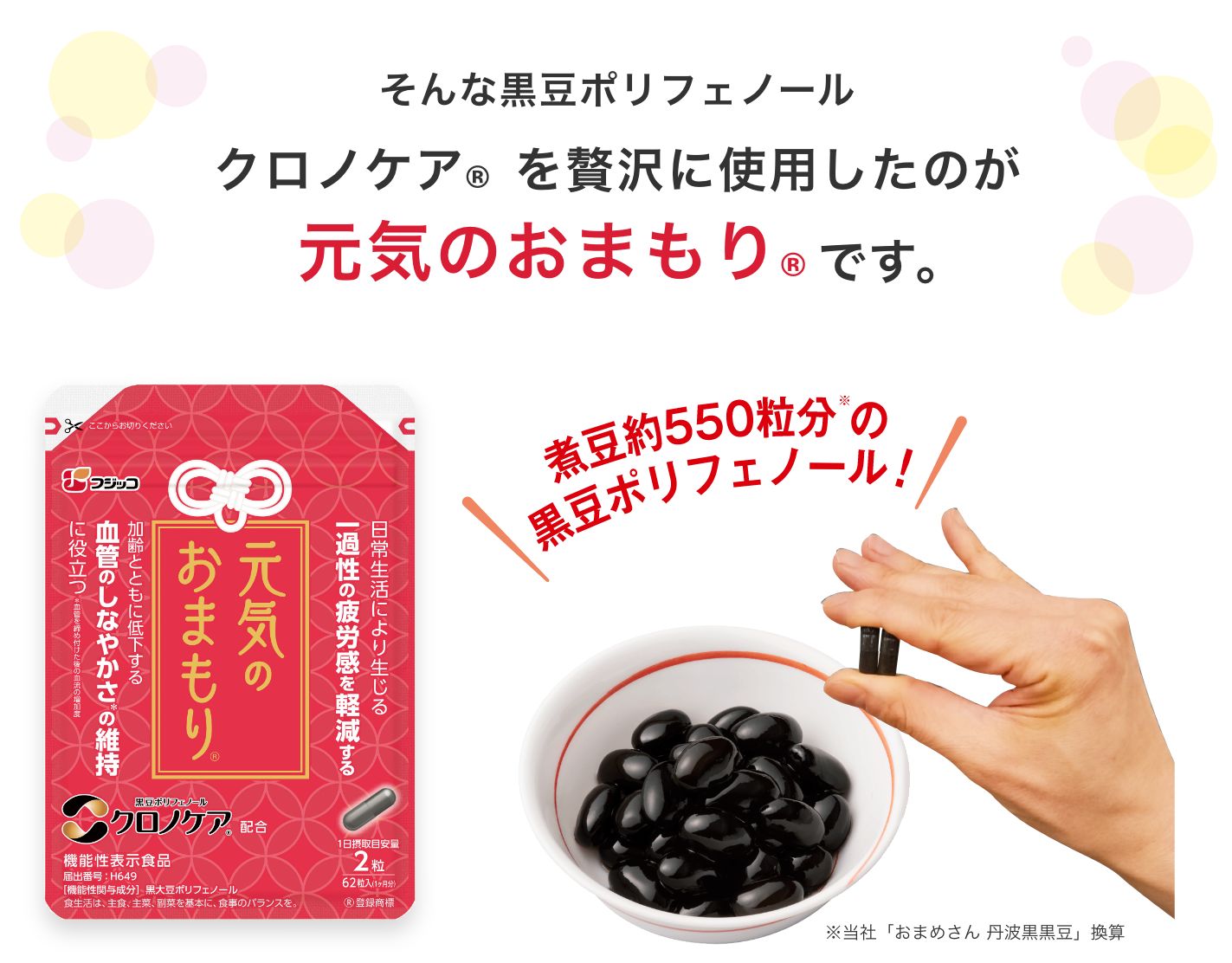 そんな黒豆ポリフェノールクロノケアを贅沢に使用したのが元気のおまもりです。