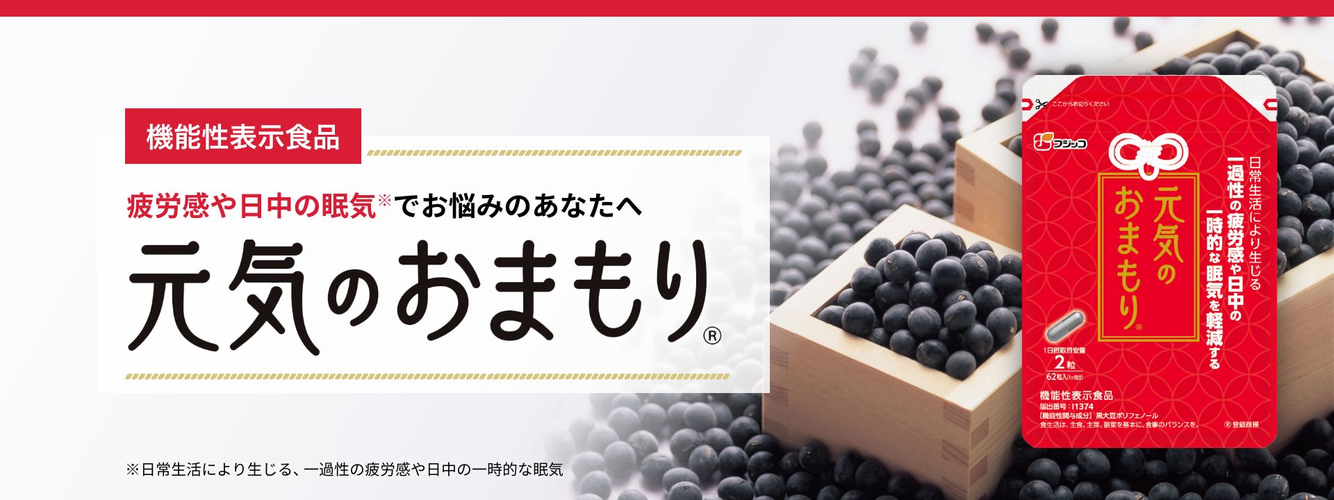 疲労感や日中の眠気※でお悩みのあなたへ。元気のおまもり
