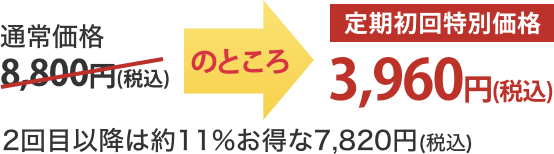 初回特価3,160円