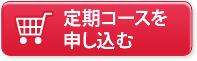 定期コースを申し込む