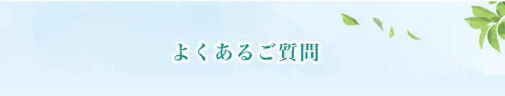 よくあるご質問