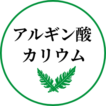 アルギン酸カリウム