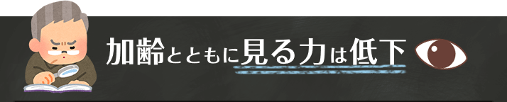 加齢とともに見る力は低下していきます...