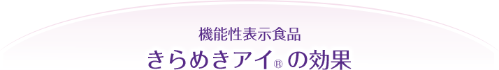 機能性表示食品としてリニューアルした「きらめきアイ」の新しい機能！