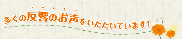 多くの反響のお声をいただいています！