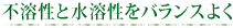 不溶性と水溶性をバランスよく