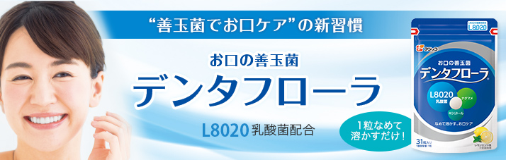 善玉菌でお口ケアの新習慣 お口の善玉菌 デンタフローラ