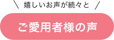 ご愛用者様の声