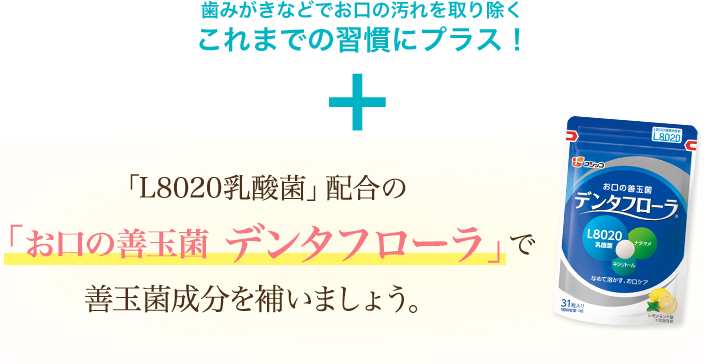 お口の善玉菌 デンタフローラで善玉菌成分を補いましょう。