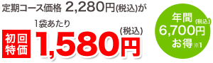 初回特価1,580円