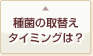 種菌の取替えタイミング